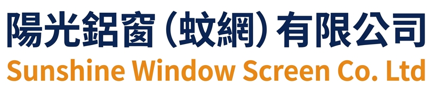 陽光鋁窗(蚊網)有限公司 Sunshine Window Screen Co. Ltd.