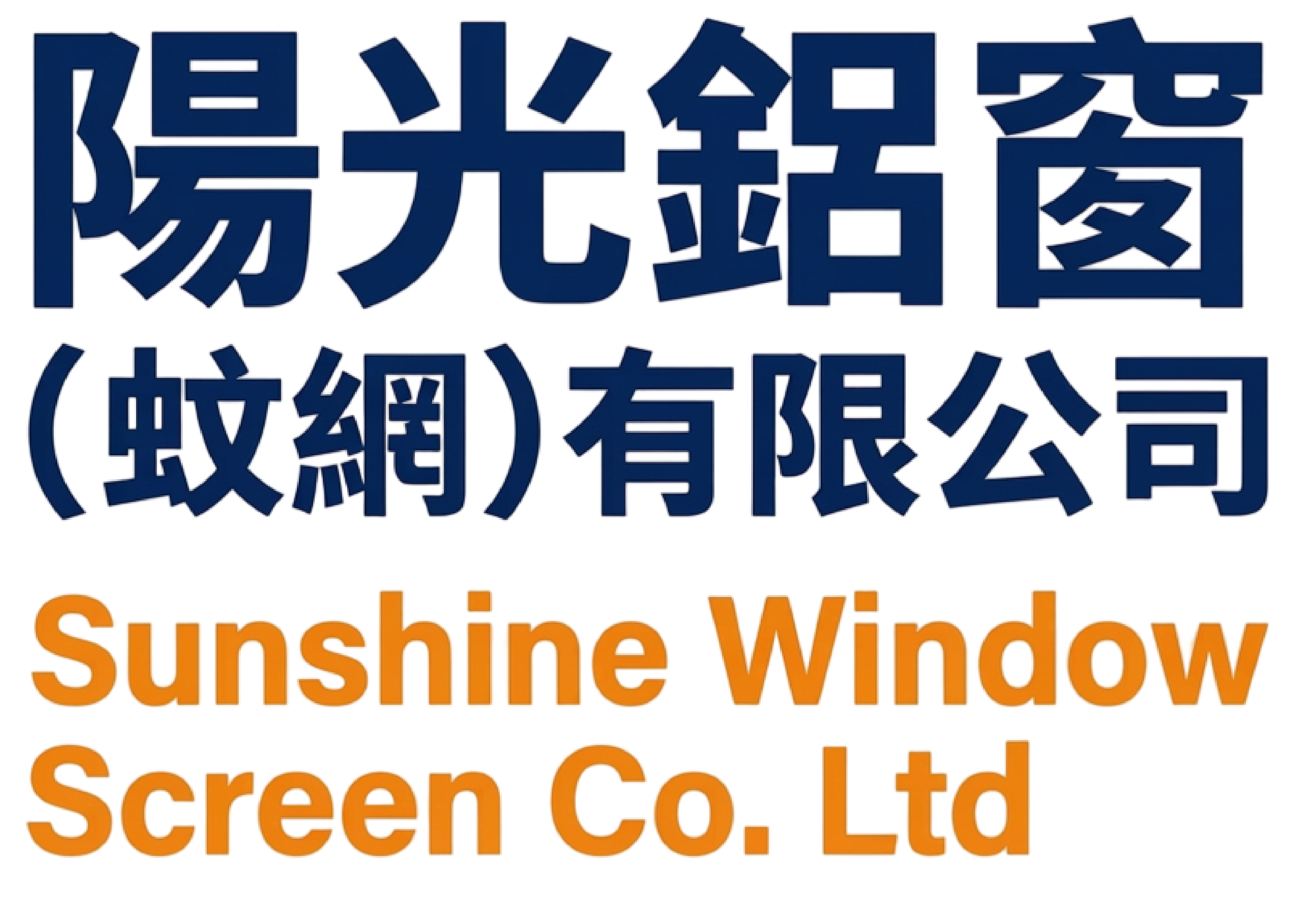 陽光鋁窗（蚊網）有限公司 Sunshine Window Screen Co. Ltd.